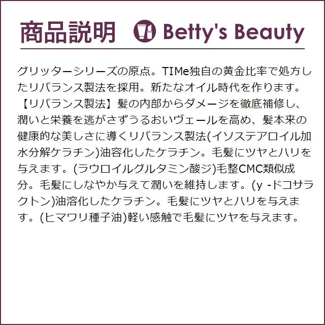 タイム グリッターリッチオイル 500ml (ヘアオイル) : ベティーズ