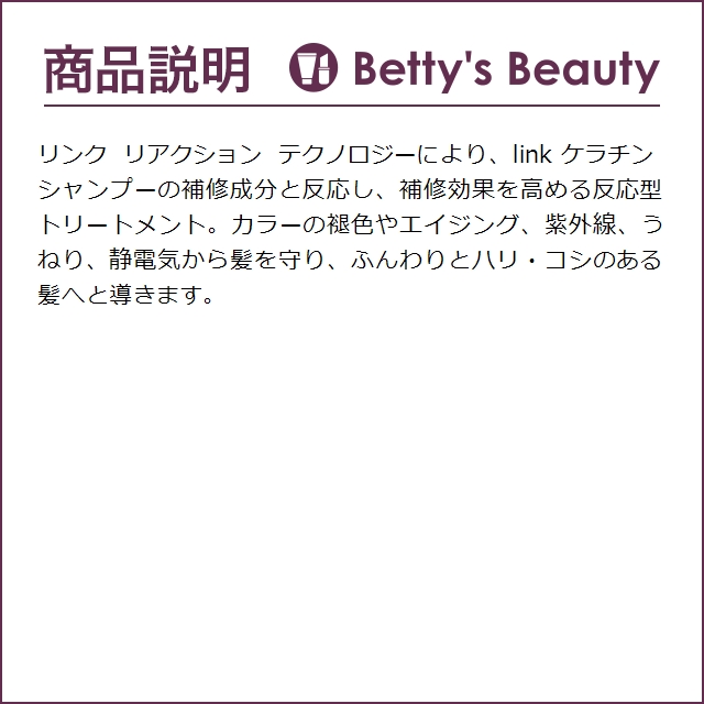 linkトリートメントのおすすめ人気商品一覧 通販 - Yahoo!ショッピング