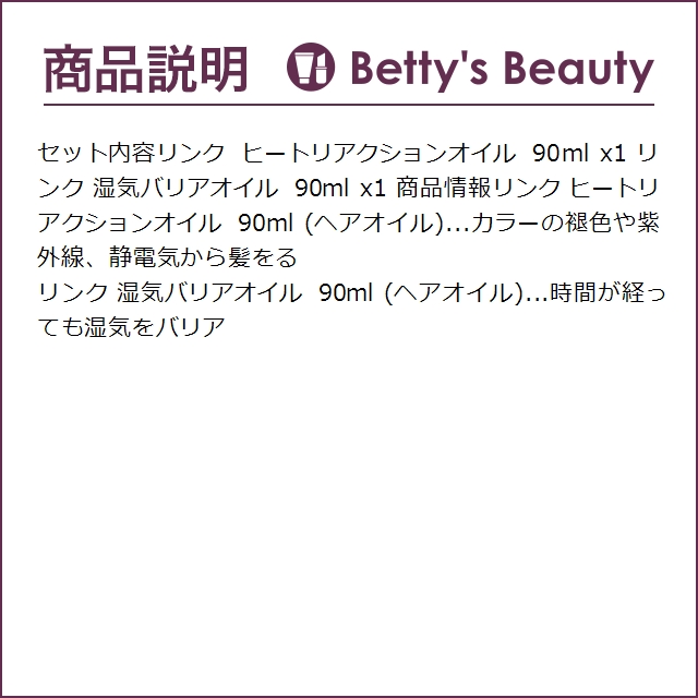 新品未開封・linkリンク　トリートメント　ヒートリアクションオイル　2本セット link リンク ヒートリアクションオイル90ml 2本