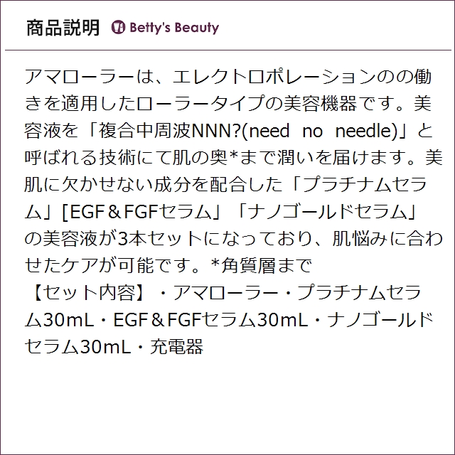 アマロス アマローラーセット (セラム3本付) (美顔器) : ベティーズ