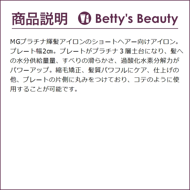 新品✨　MGプラチナ　輝髪ショートアイロン　人気　保証書付き　ホワイトカラー 楽天市場】【送料無料/正規品】サニープレイス MG プラチナ 輝髪