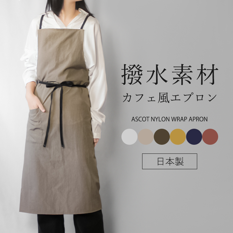 エプロン アスコット ascot おしゃれ ナイロン 高級 日本製 カフェ 前結び バッククロス 撥水 ギフト プレゼント :  apron-as44109 : コスメ&ビューティー 美way - 通販 - Yahoo!ショッピング