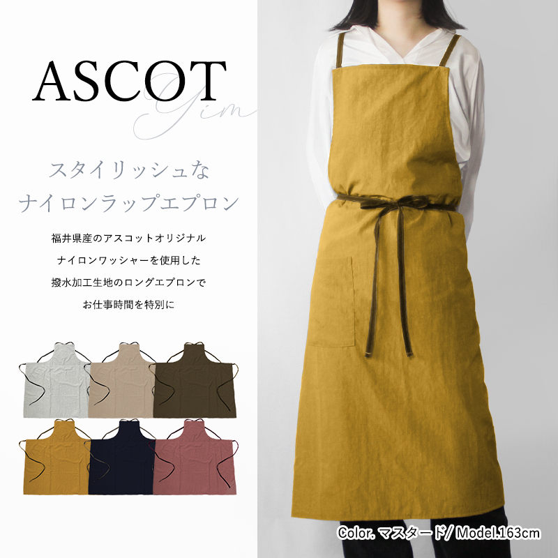 エプロン アスコット ascot おしゃれ ナイロン 高級 日本製 カフェ 前
