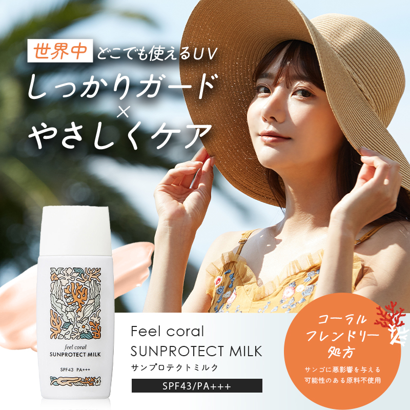 ハリウッド化粧品 Feel coral サンプロテクトミルク 日焼け止め 化粧