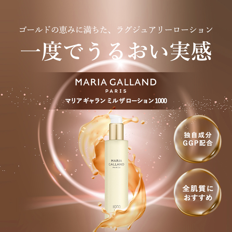 マリアギャラン 1060 トーニングローション MARIA GALLAND 化粧水 