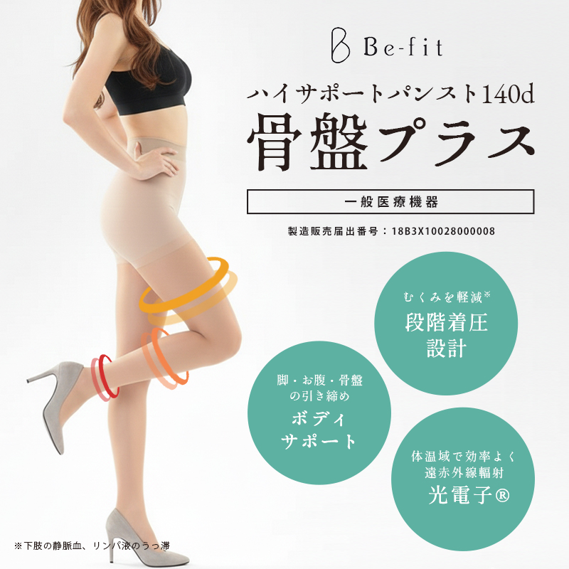 専用様です。Be-fit ハイサポートパンスト140d骨盤プラス 2足セット Befit（ビーフィット） Be-fit ハイサポートパンスト 140d 骨盤プラス