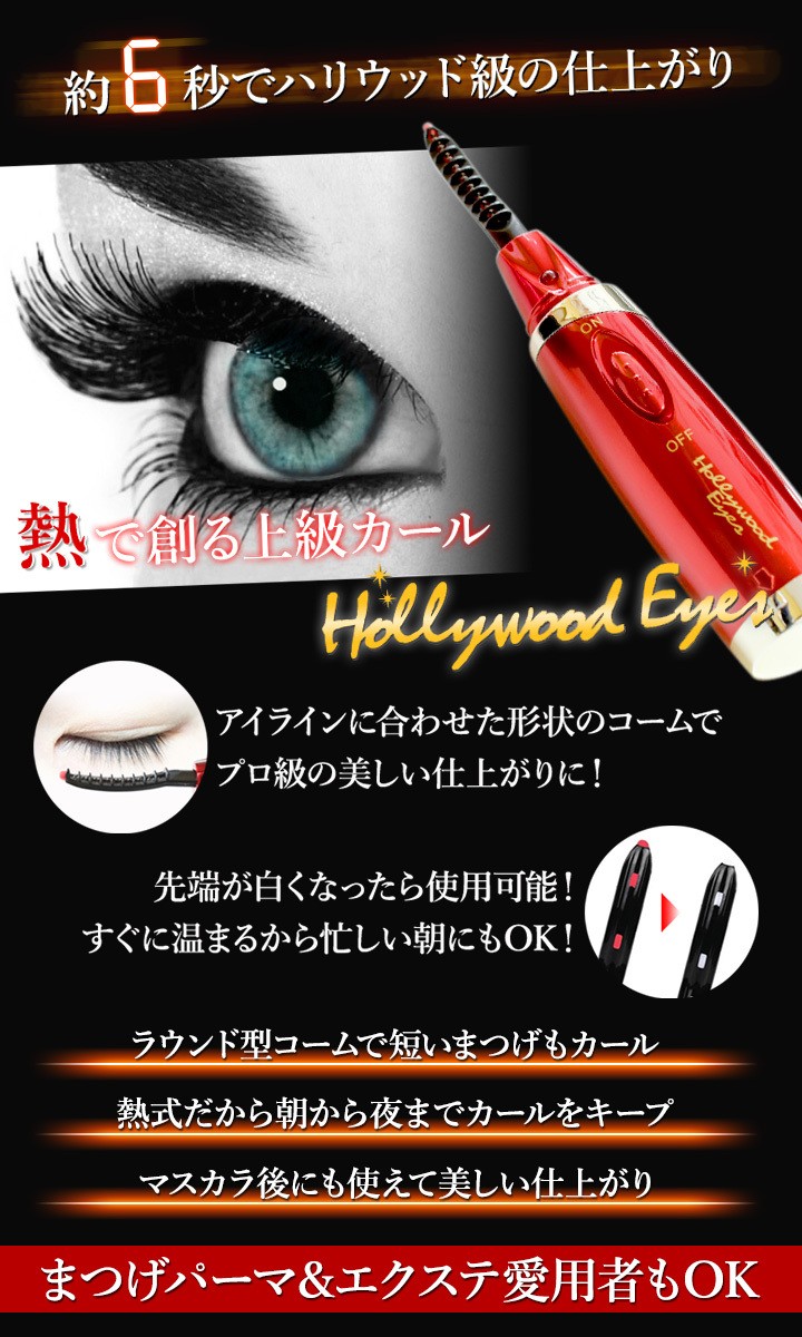 ハリウッドアイズホットアイラッシュカーラー 5個 1個セット