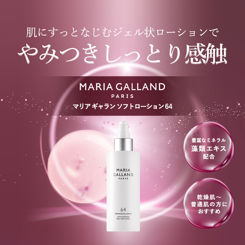 マリアギャラン ソフトローション64 MARIA GALLAND 200mL 化粧水 スキンケア 化粧品 乾燥肌 敏感肌 しっとり :  maria-galland-64 : コスメ&ビューティー 美way - 通販 - Yahoo!ショッピング