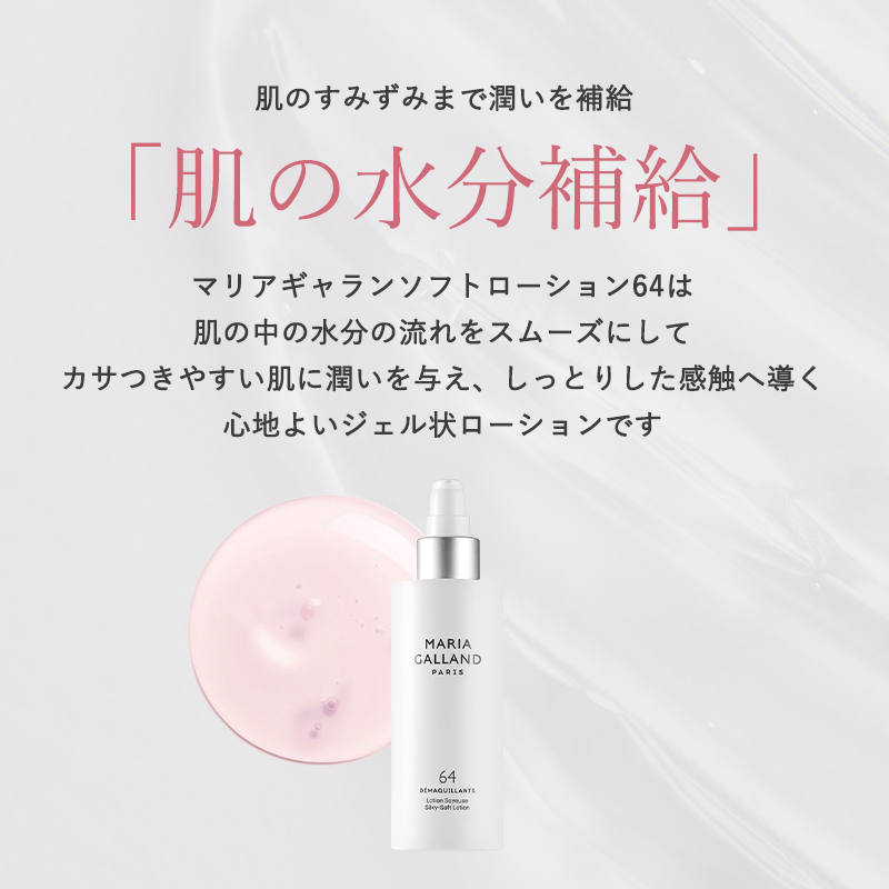 MARIA GALLAND マリアギャラン ソフトローション64 200mL 化粧水