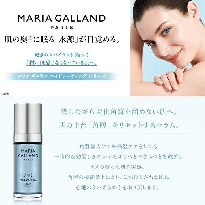 マリアギャラン セラム 240 正規品 マリア ギャラン 美容液 MARIA GALLAND 200mL 保湿 スキンケア シワ たるみ スキンケア  エイジングケア プレゼント ギフト