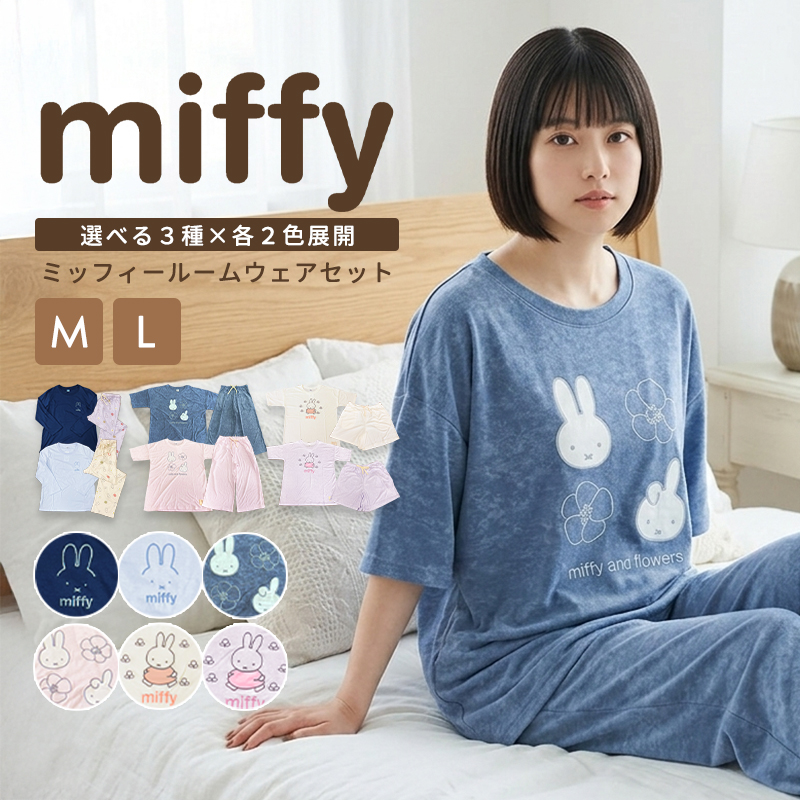 ミッフィー　パジャマ　ルームウェア　4着セット Miffy（ミッフィー） ルームウェア パジャマ 部屋着 長袖 レディース