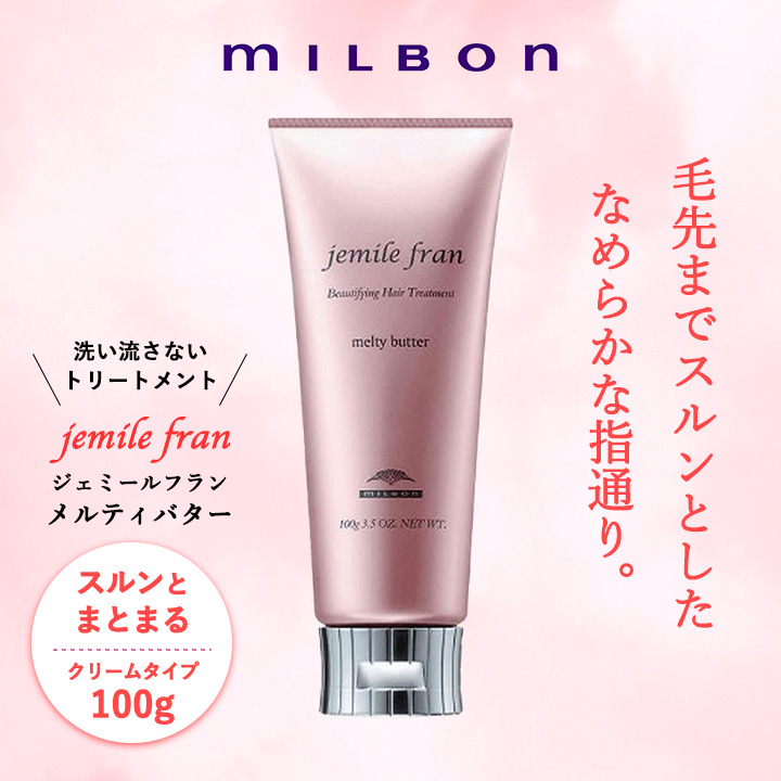 ミルボン ジェミールフラン メルティバター 100g 洗い流さないトリートメント クリーム milbon アウトバス