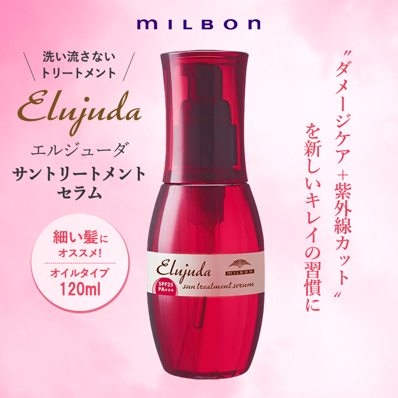 milbon ミルボン エルジューダ サントリートメントセラム 120mL