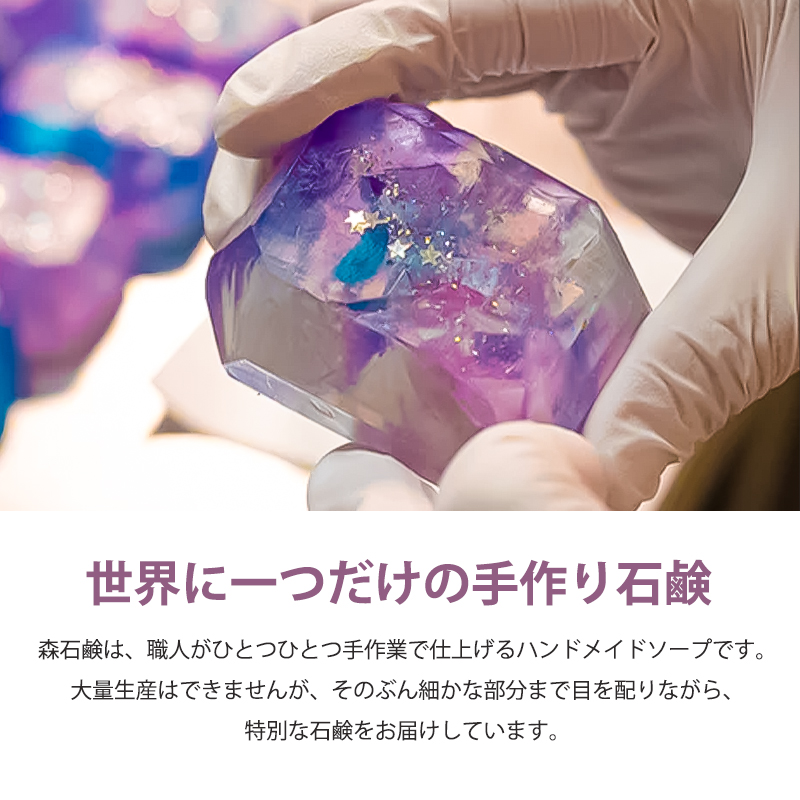 クーポンで最大1000円OFF 宝石石鹸 森石鹸 石けん せっけん ギフト