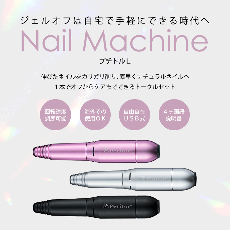 Petitor petitor プチトル L ネイルマシン ネイルケア 電動 ジェル