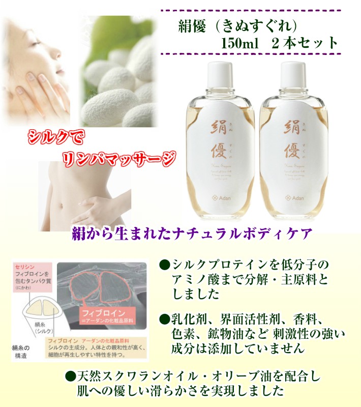 Adan（アーダン） 絹優(きぬすぐれ)150ml×２本セット　絹から生まれたナチュラルボディローション 日本製 ◆選べるおまけ付　国産シルク 絹