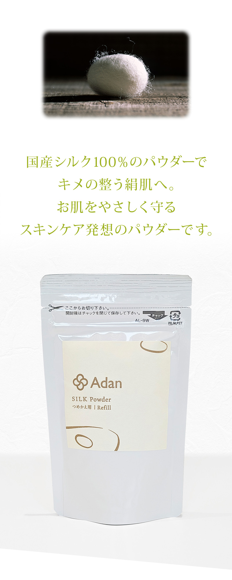 Adan（アーダン） シルクパウダー詰替用15g 国産シルク100% 日本製