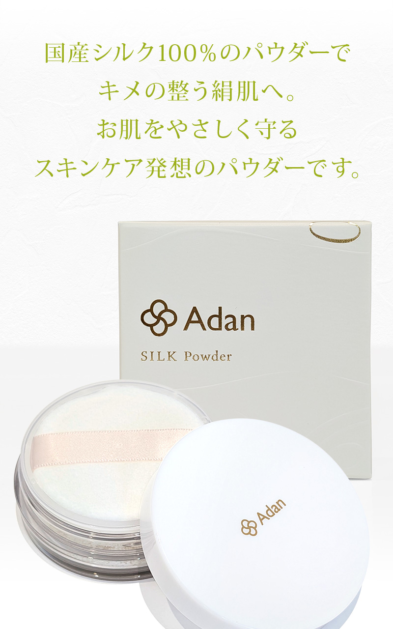 Adan シルクパウダー5g 国産シルク100% Adan(アーダン) 日本製