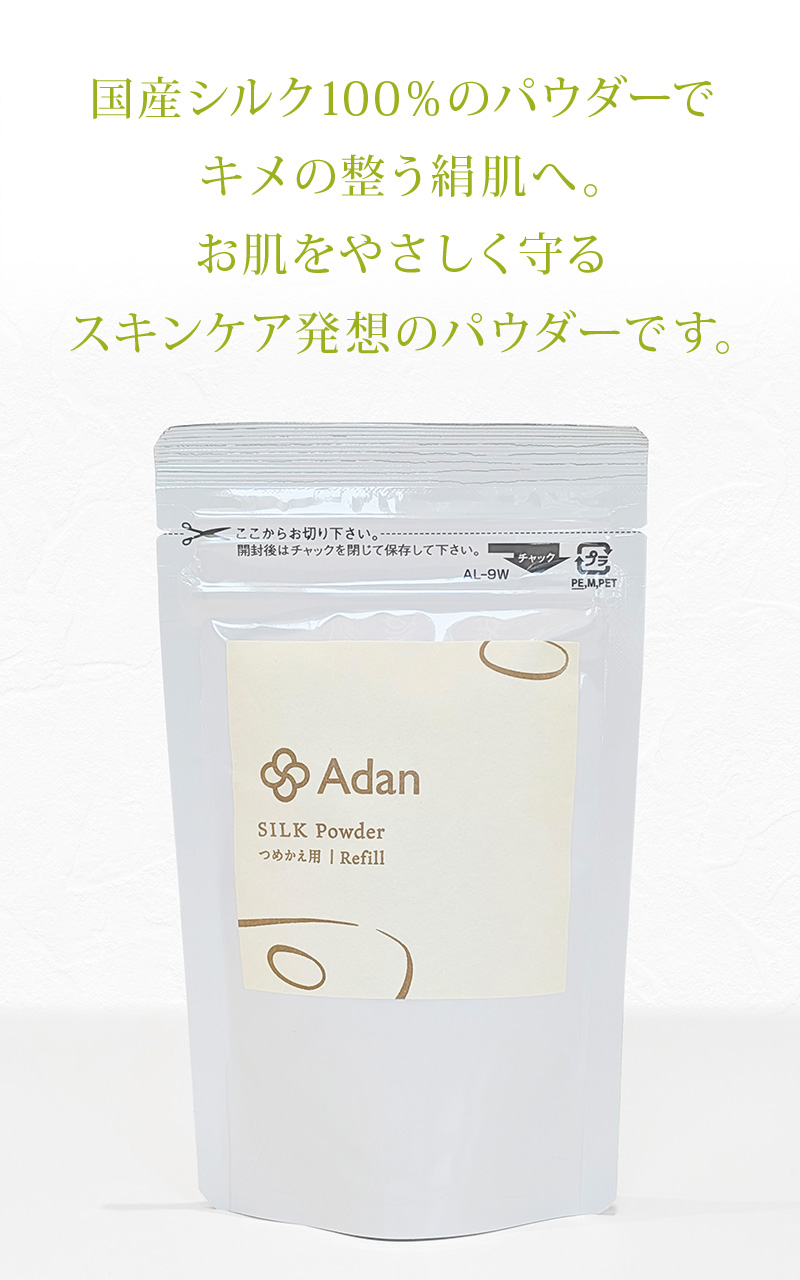 シルクパウダー詰替用15g 国産シルク100% Adan(アーダン) 日本製 保湿 フェイスパウダー ルースパウダー プレストパウダー | Adan | 01
