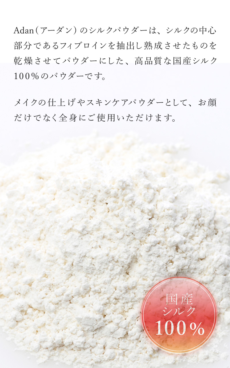 Adan（アーダン） シルクパウダー5g 国産シルク100% 日本製 保湿