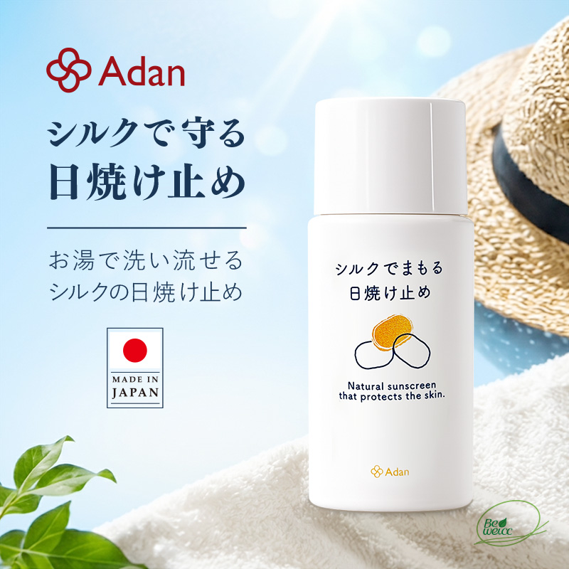 Adan（アーダン） 日焼け止め シルクで守る日焼け止め 50ml 日本製