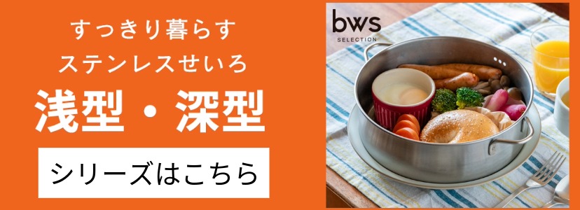 bws SELECTION ステンレス製せいろ 浅型 21cmセイロ 簡単蒸し料理