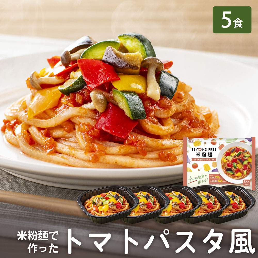 「米粉麺でつくった たっぷり野菜のトマトパスタ風 1食」 BEYOND FREE 米粉麺 パスタ 風 プラントベース 動物性原料不使用 簡単調理 レン