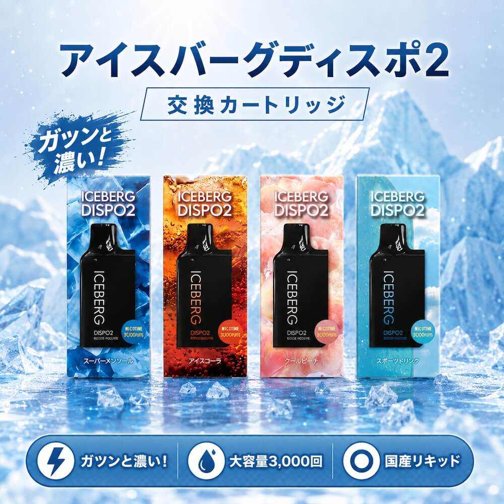 ICEBERG Dispo2とは？年間約14万円のタバコ代を節約 - Beyond Vape