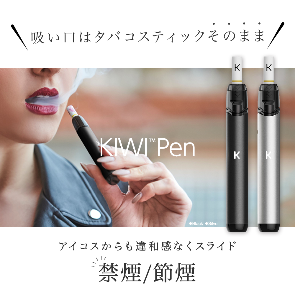日本初上陸【フィルターチップで加熱式タバコ感覚を再現】KIWI Pen