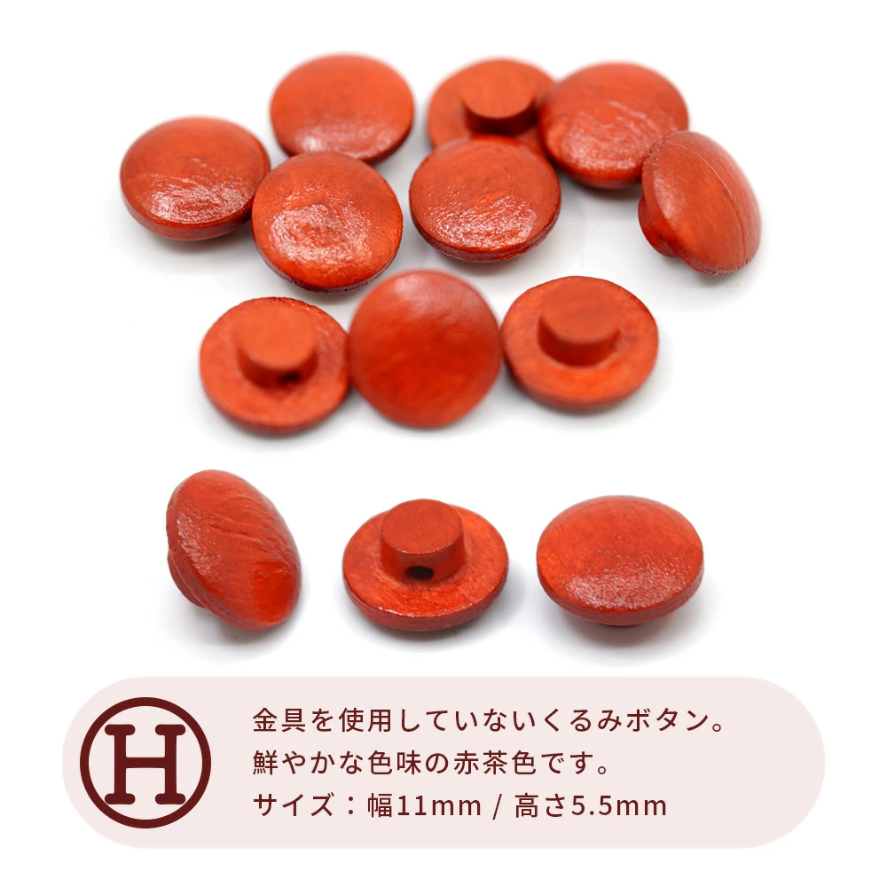 くるみボタン ナチュラルなウッドボタン揃えました♪10個で1セットです