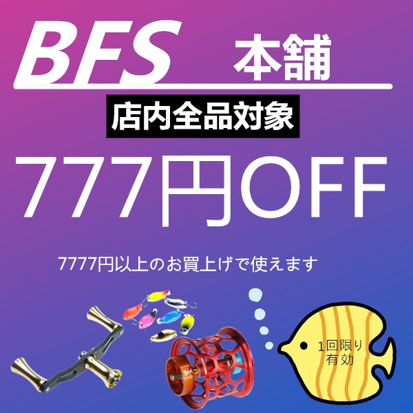 BFS本舗の「777円OFF」のクーポン