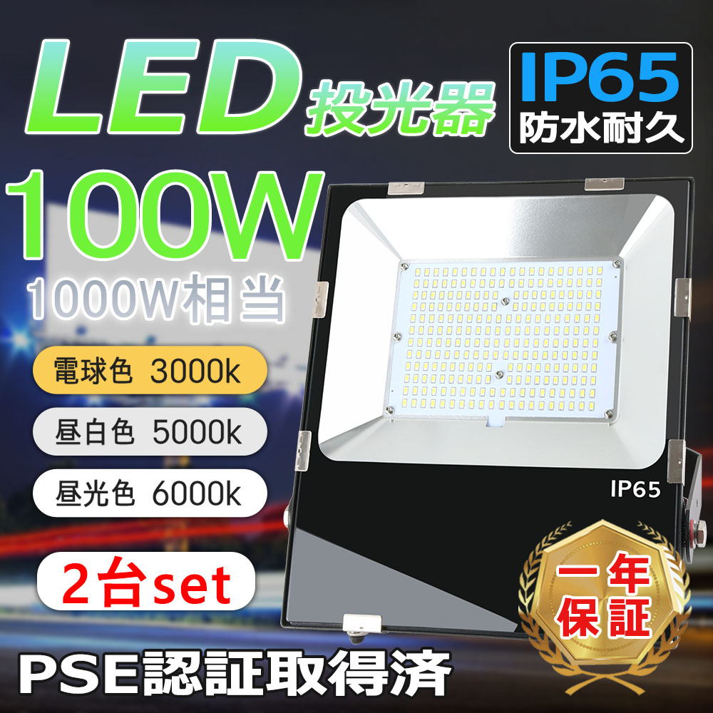 2台セット」一年保証 【超爆光】薄型LED投光器 100W 1000W相当 IP65 超