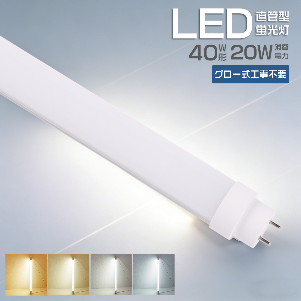 LED直管蛍光灯 40W形 グロー式工事不要 LED蛍光灯直管 40形 LED蛍光灯