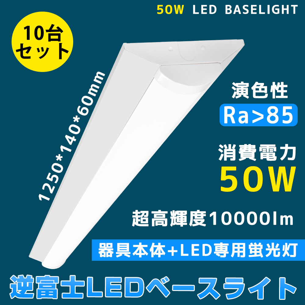 10台セット LED蛍光灯器具40W形 2灯式 逆富士 LED蛍光灯べースライト LED 蛍光灯器具一体型蛍光灯 50W 超高輝度 蛍光灯器具  逆富士型 LED蛍光灯照明器具 : 1250mm-50w-10set : bgshopstore - 通販 - Yahoo!ショッピング