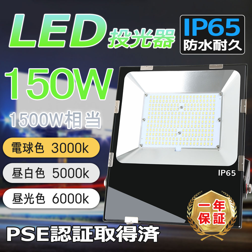 led投光器 150W 投光器 30000ML 極薄型 投光器屋外 100v 灯光器 作業灯