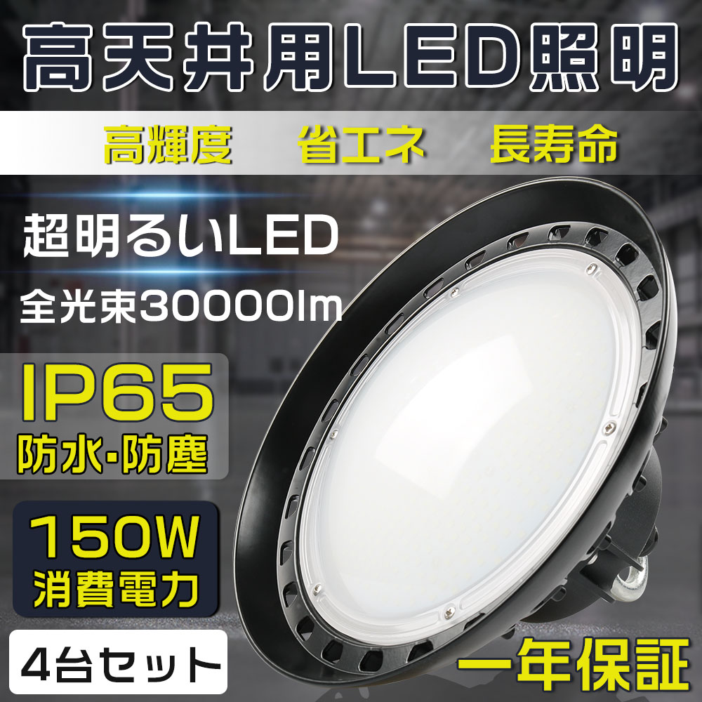 4個セット【一年保証】高天井照明 LEDハイベイライト 消費電力150W