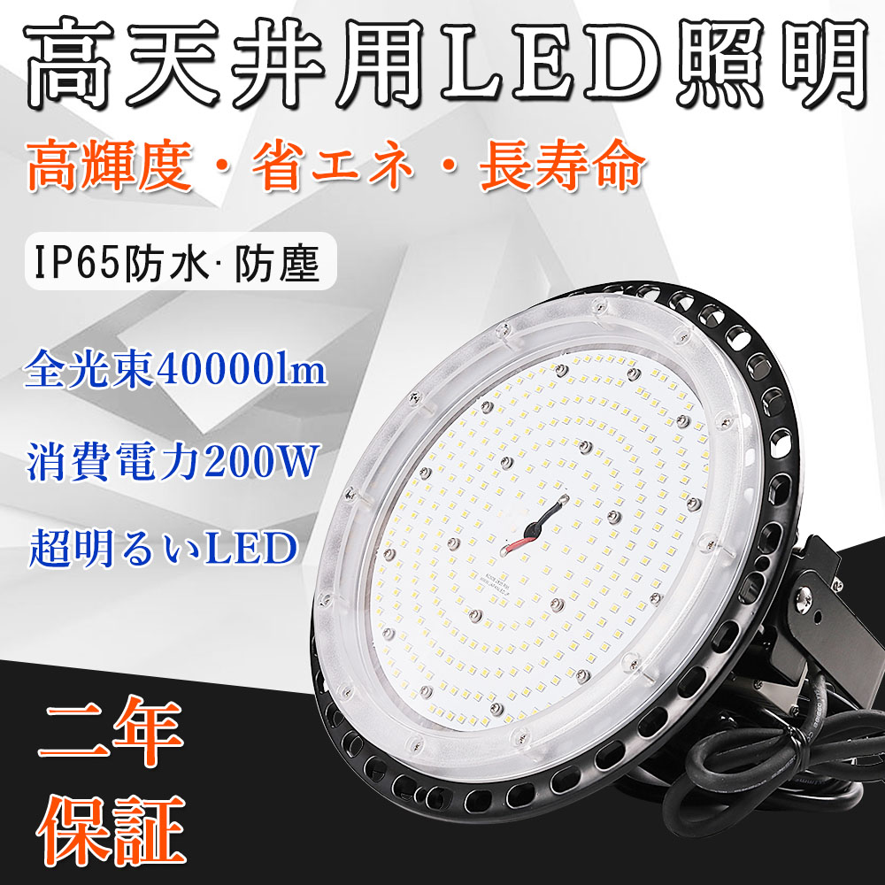 高天井用LED照明 200W UFO型 LED投光器 led照明器具 水銀灯2000W