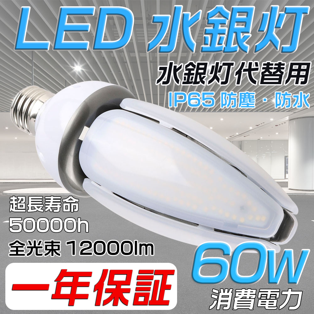 翌日発送可能】 LED水銀ランプ E39 消費電力60W 電球色3000K 400W相当