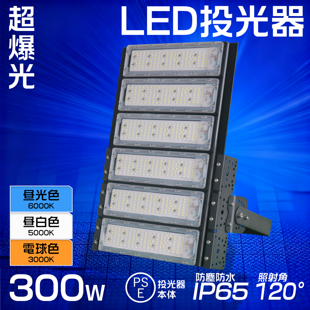 新仕様 300W LED投光器 60000LM 超爆光 昼白色 電球色 耐久 IP65 防水
