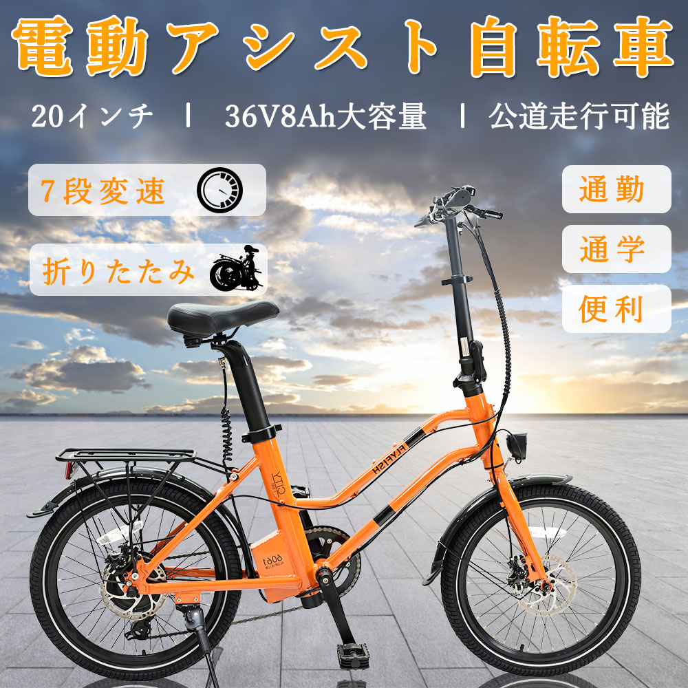 電動アシスト自転車 20インチ 公道走行可能 アシスト自転車 7段変速 250W 36V8Ah 取外可能バッテリー 2モード対応 お祝い 通勤 通学  街乗り オレンジ