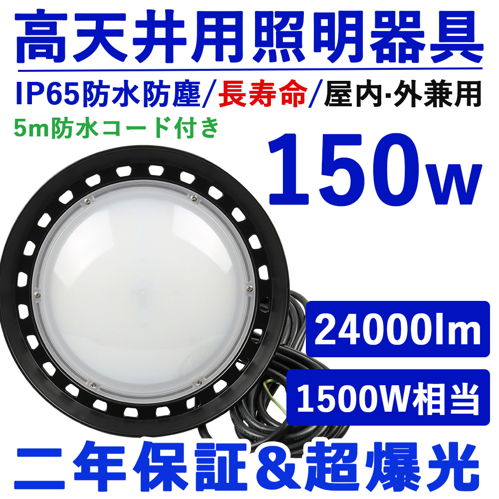 LED 高天井用照明 ダウンライト 150w 水銀灯1500W 24000LM ハイベイ