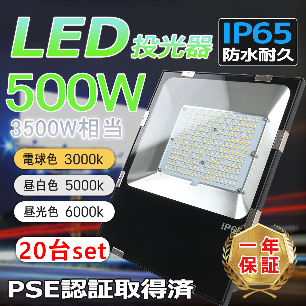 20台 「超絶明るいLED投光器」 led投光器 led 作業用 500w 5000w相当