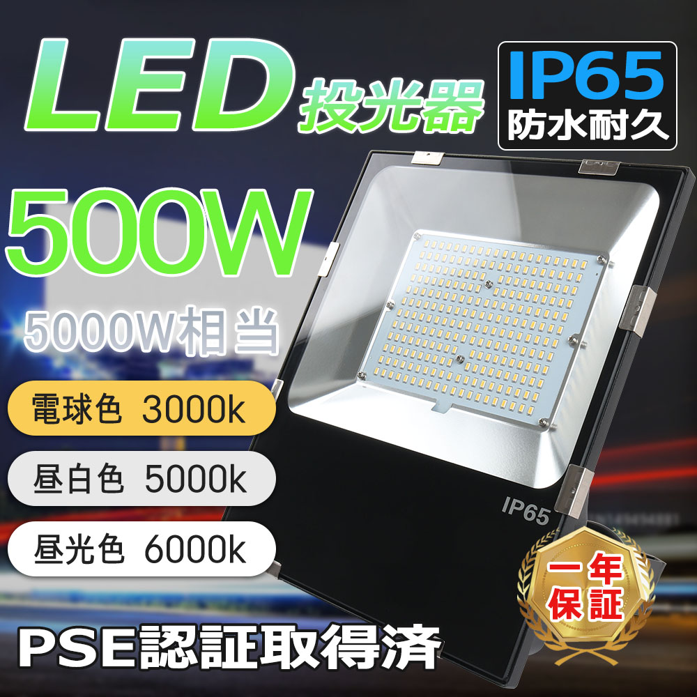 LED投光器 屋外 作業灯 500W 5000W相当 100000ML 極薄型 LEDチップ IP65防水 5Mコード アース付きプラグ 屋外照明  とうこうき 灯光器 作業灯 外灯 PSE認証済
