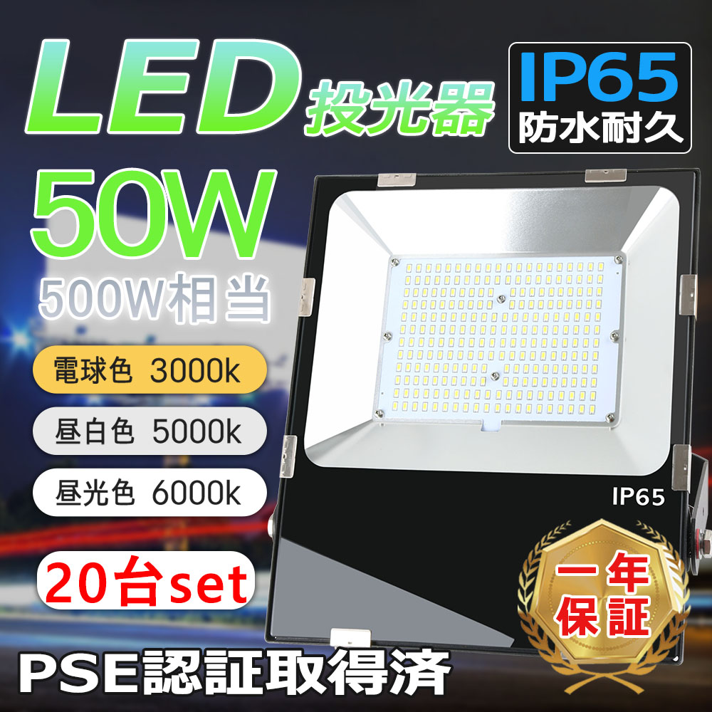 20台セット】LED投光器 50W 作業灯 10000lm 500W相当 プロジェクター