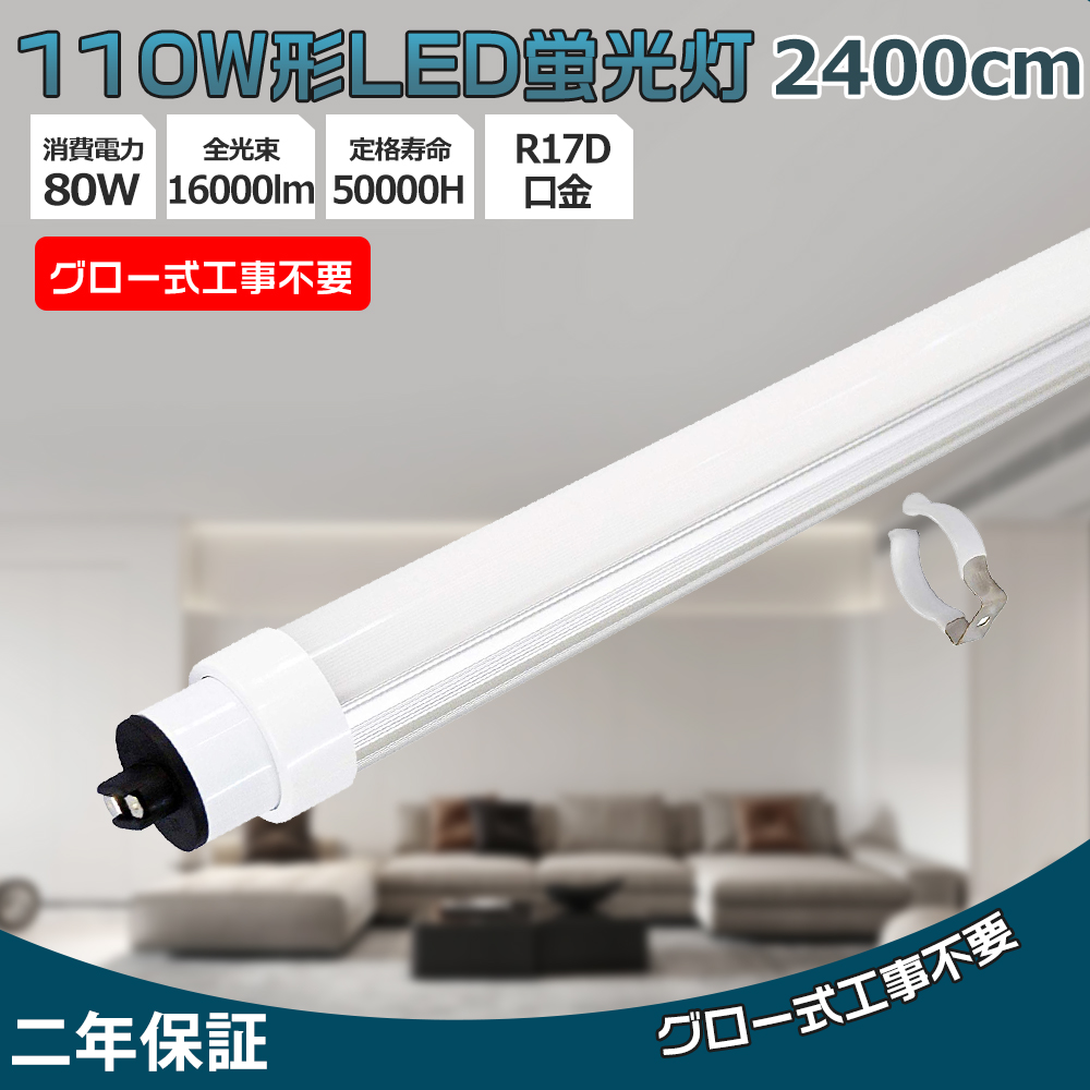 LED蛍光灯 80W LED ツイン蛍光灯 110W型 直管 R17D口金 直管ランプ LED