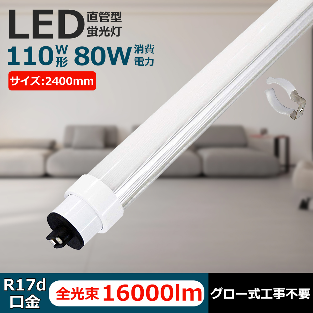 ととととろろ24本蛍光灯 二年保証】グロー式工事不要 LED蛍光灯 110W形 直管 240cm 2367mm 直管