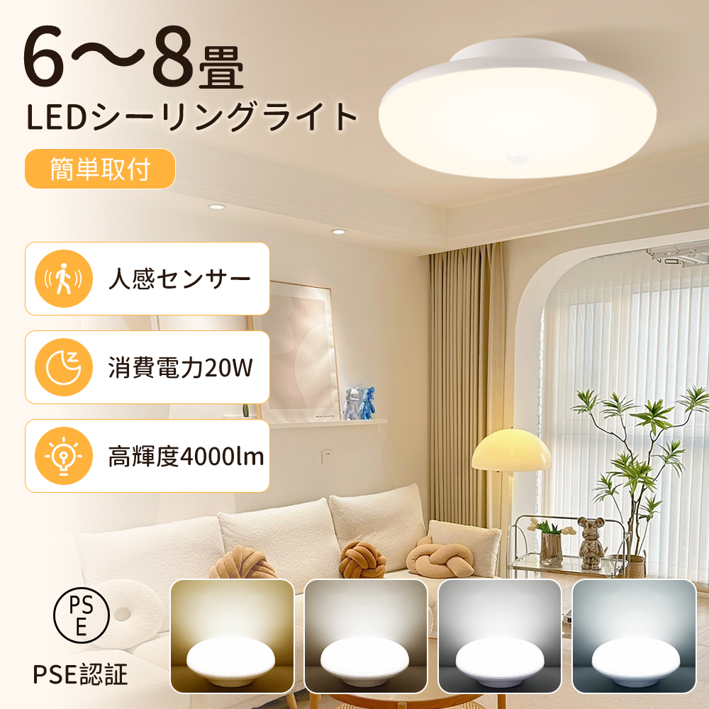 シーリングライト led センサーライト 4畳 6畳 LEDシーリングライト 人