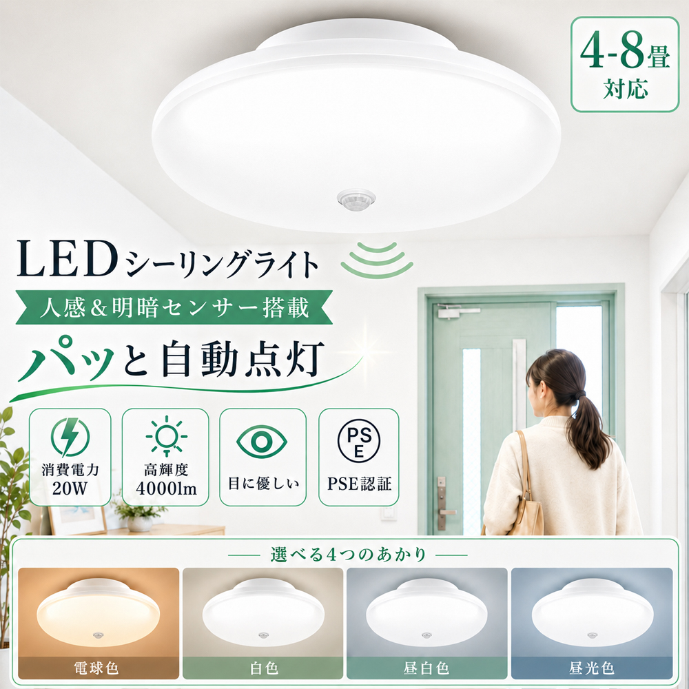 LEDシーリングライト 人感センサー付き 6畳 8畳 20w 4000lm 人感