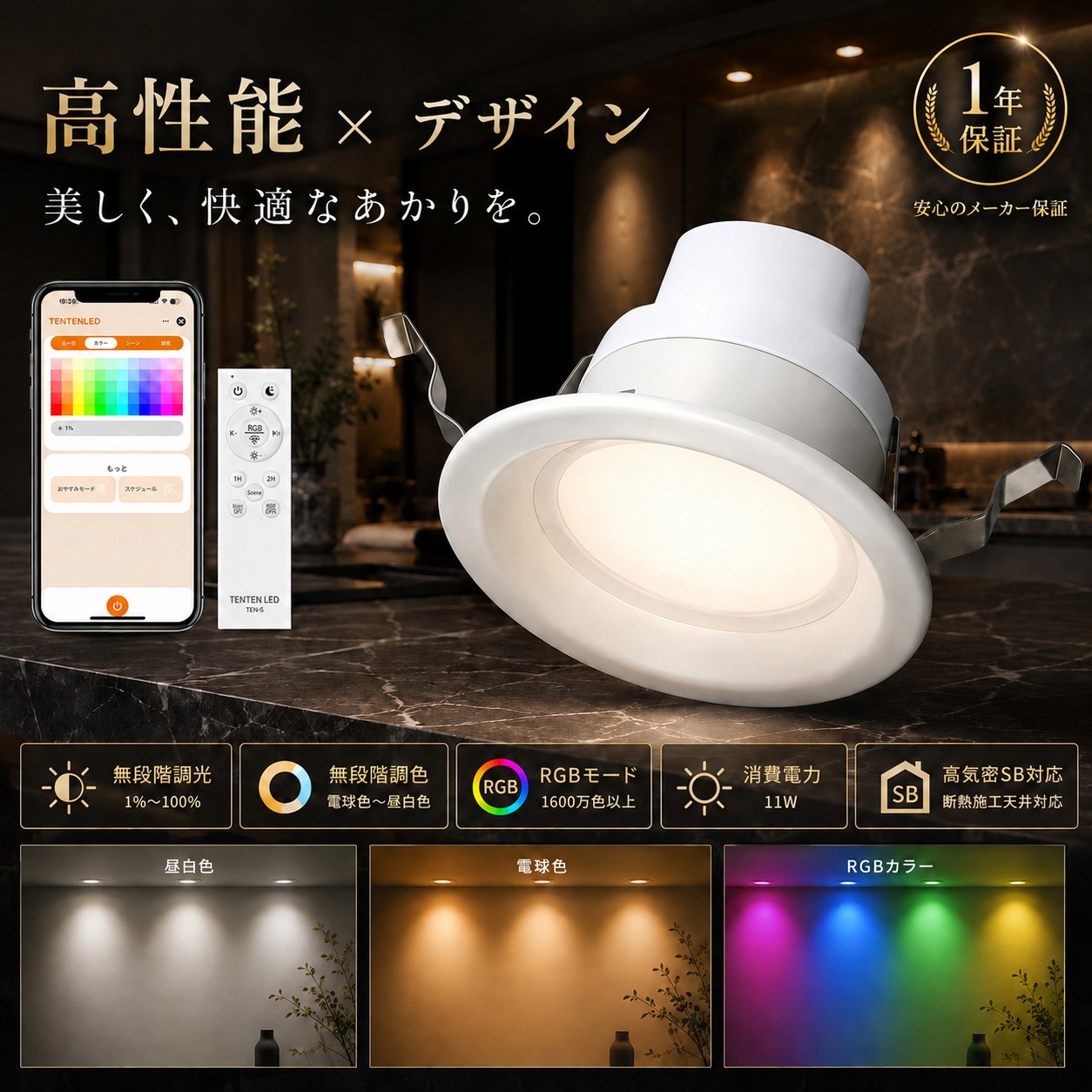 LEDダウンライト 100φ 11W 埋め込みライト RGB調光調色 電球色・昼白色