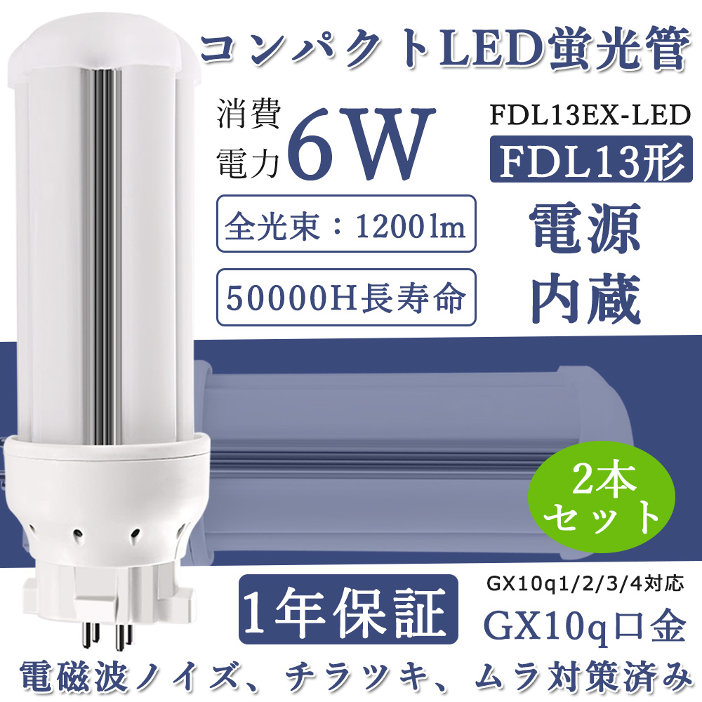 2本セット FDL13形 LED型コンパクト形蛍光灯 FDL13EX FDL13EX-D